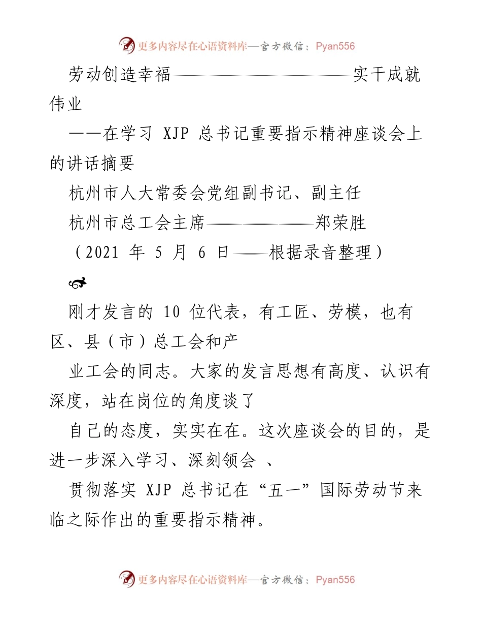[发言] 座谈会 - 深入学习习近平总书记重要指示精神，激励劳动者创造幸福.docx_第1页