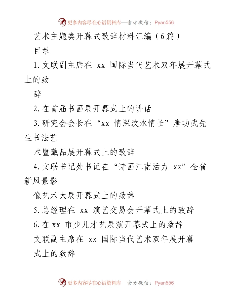 [发言] 开幕式 - 国际当代艺术双年展致辞.docx_第1页