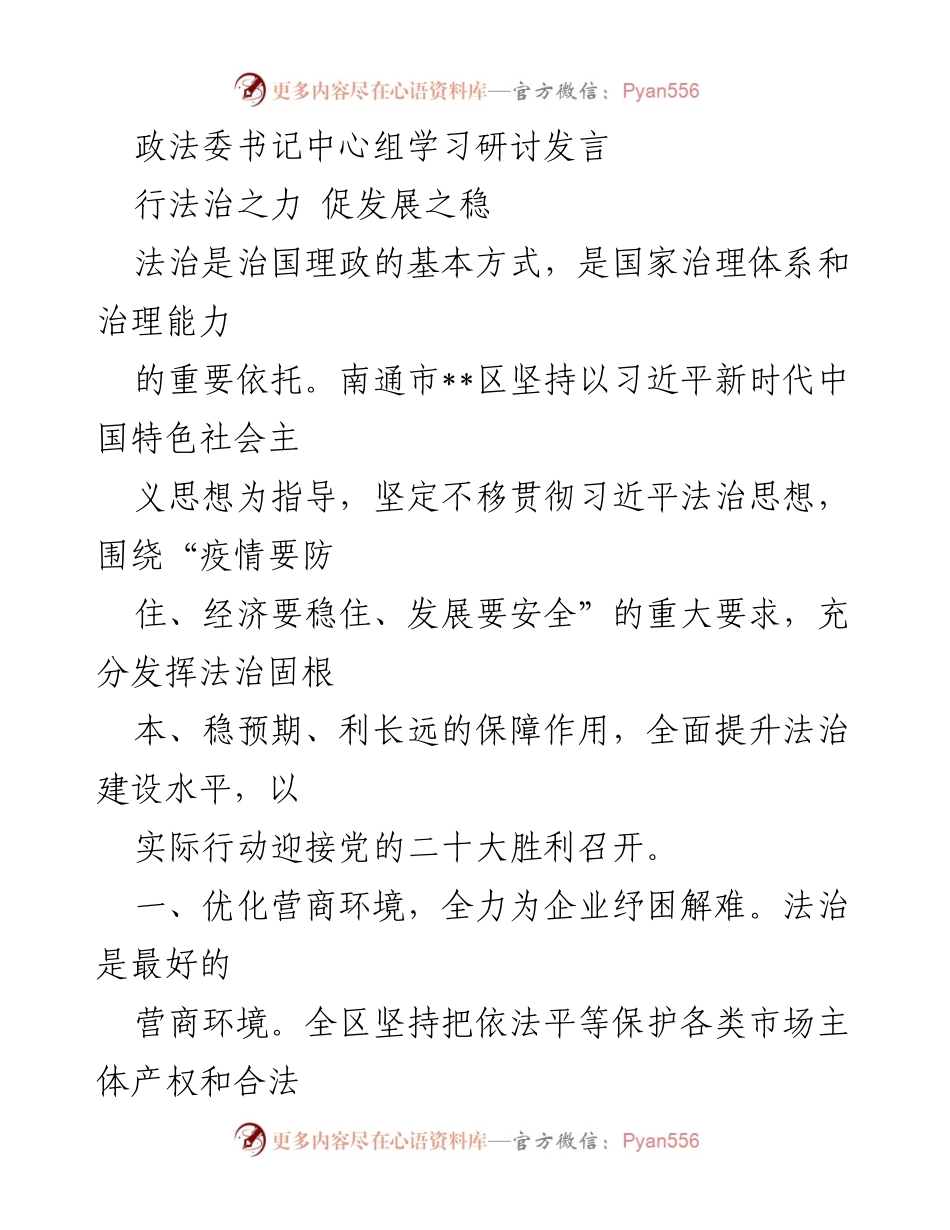 [发言] 政法委书记中心组学习研讨 - 法治助力经济发展与风险防控.docx_第1页