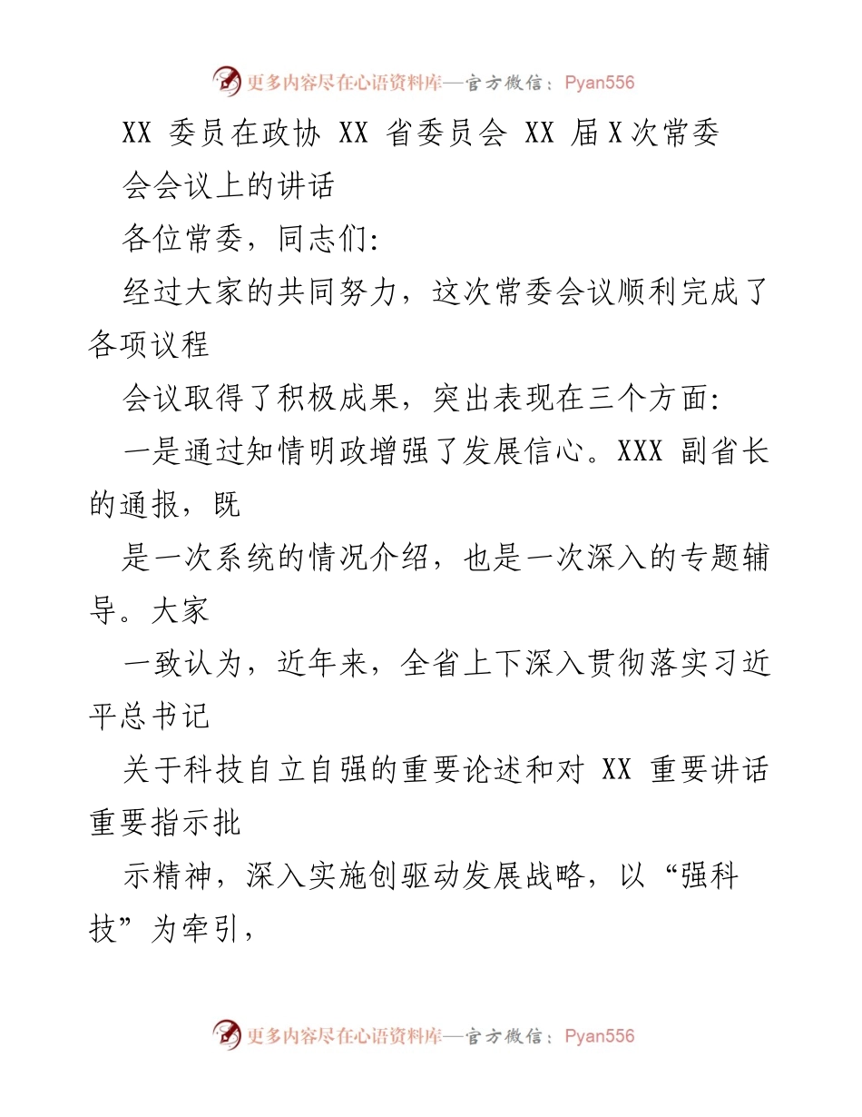 [发言] 政协常委会议 - XX 委员在政协 XX 省委员会常委会上的讲话总结.docx_第1页