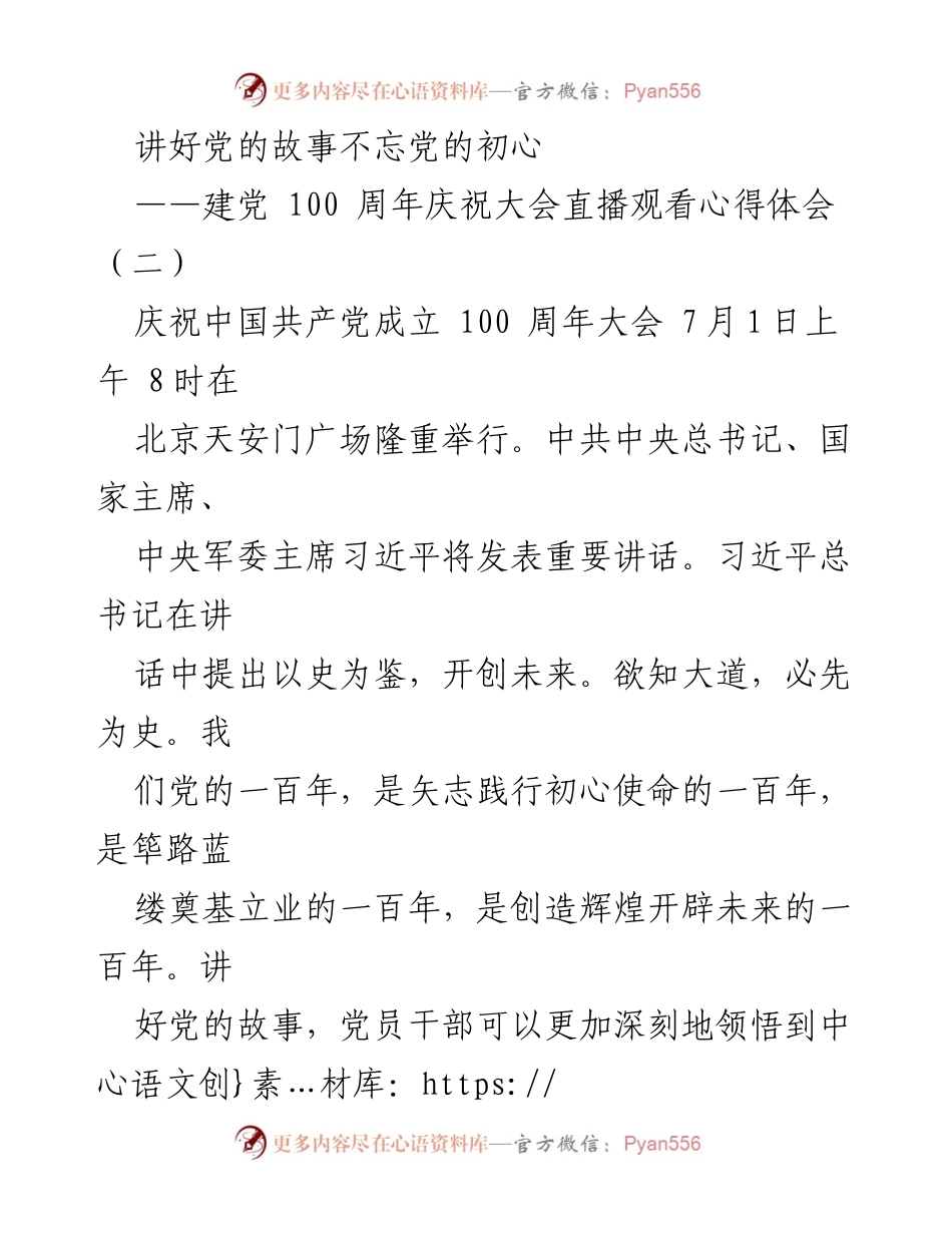 [发言] 建党 100 周年庆祝大会 - 讲好党的故事，传承初心使命.docx_第1页