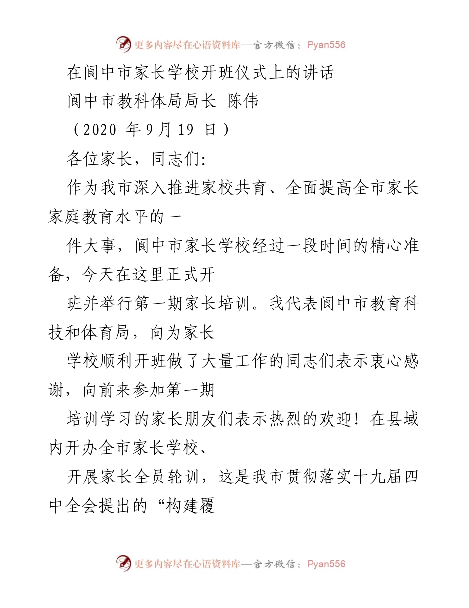 [发言] 开班仪式 - 家长学校开班的重要性与家庭教育的提升.docx_第1页