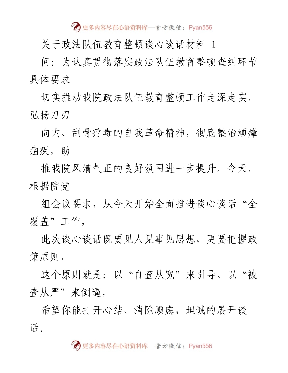 [发言] 政法队伍教育整顿会议 - 深入推进政法队伍教育整顿的谈心谈话工作.docx_第1页