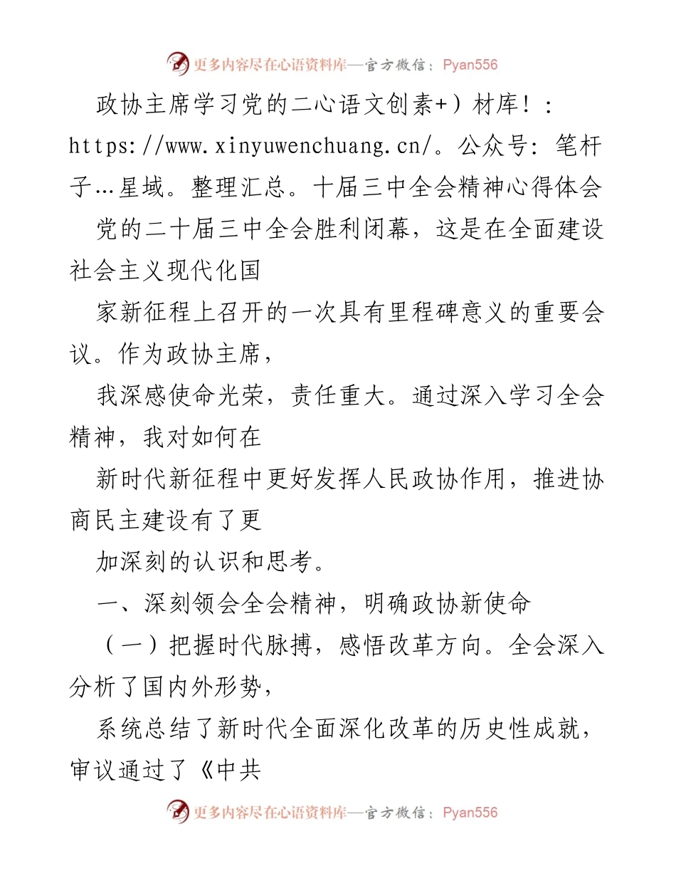 [发言] 政协会议 - 深入学习党的二十届三中全会精神的体会与使命担当.docx_第1页