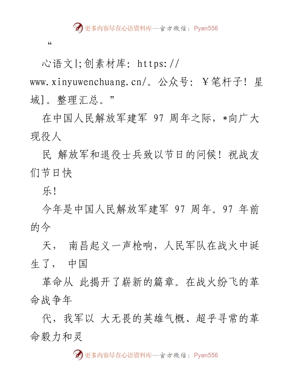 [发言] 建军节庆祝活动 - 致敬退役军人的建军97周年祝词.docx_第1页