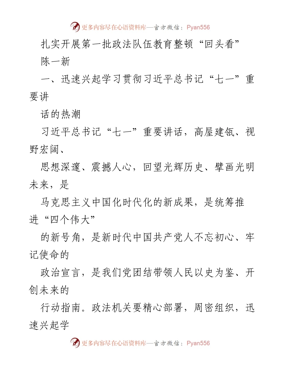 [发言] 政法队伍教育整顿会议 - 深入学习习近平总书记“七一”重要讲话精神，推动政法队伍高质量发展.docx_第1页
