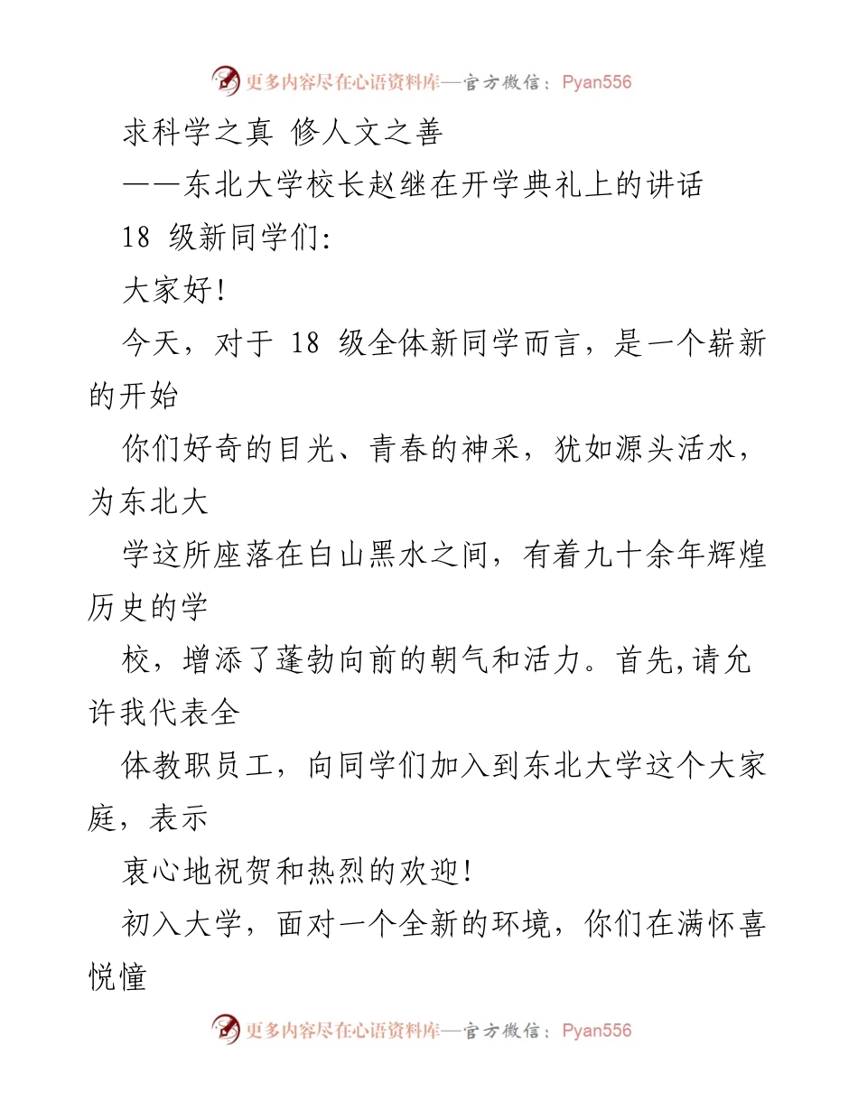 [发言] 开学典礼 - 科学与人文的交融：东北大学校长赵继致辞.docx_第1页