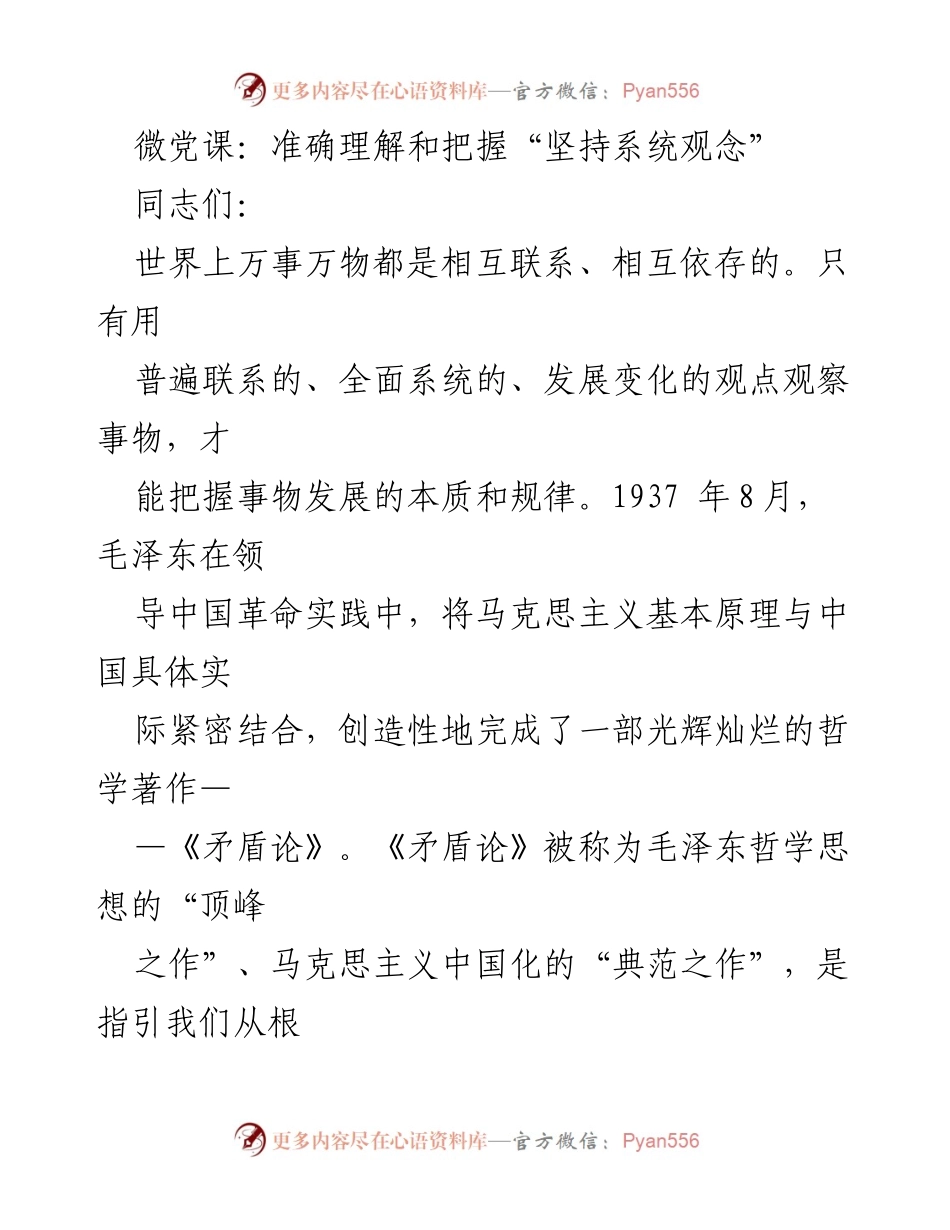 [发言] 微党课 - 深刻理解“坚持系统观念”的重要性.docx_第1页