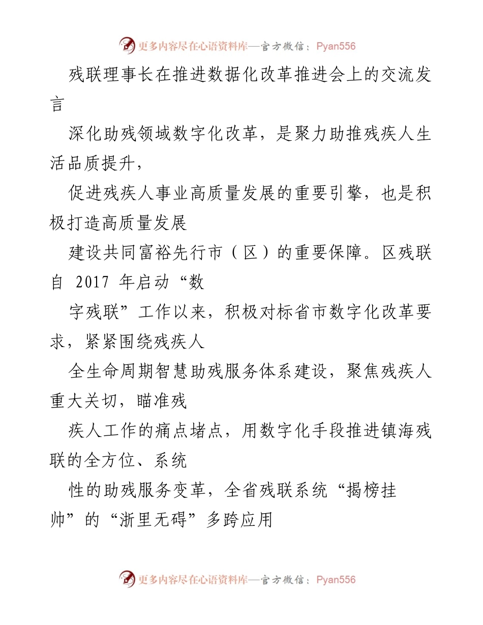 [发言] 推进数据化改革推进会 - 深化助残领域数字化改革，提升残疾人生活品质.docx_第1页