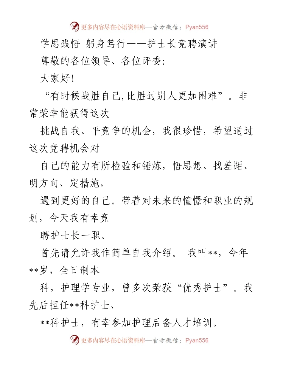 [发言] 护士长竞聘 - 护理之路：我的护士长竞聘演讲.docx_第1页