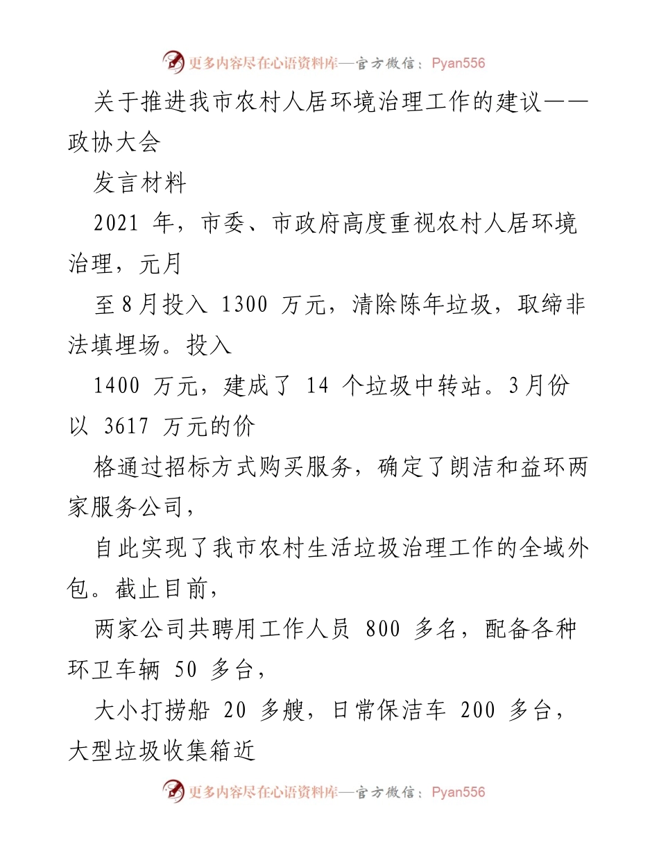 [发言] 政协大会 - 推进农村人居环境治理的建议与对策.docx_第1页