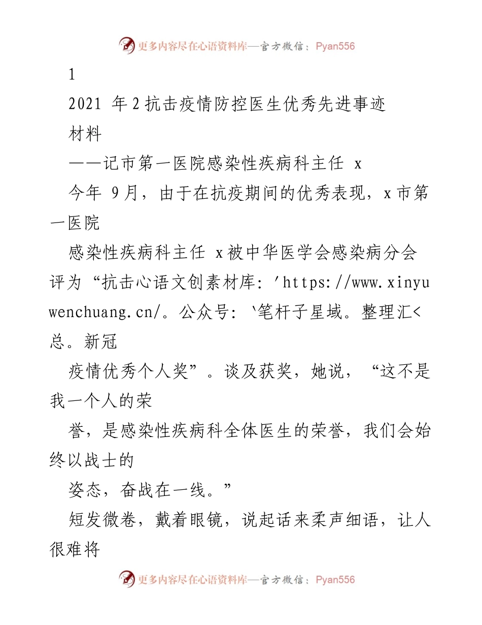 [发言] 抗击疫情表彰会 - 抗疫先锋：市第一医院感染科主任的感人事迹.docx_第1页
