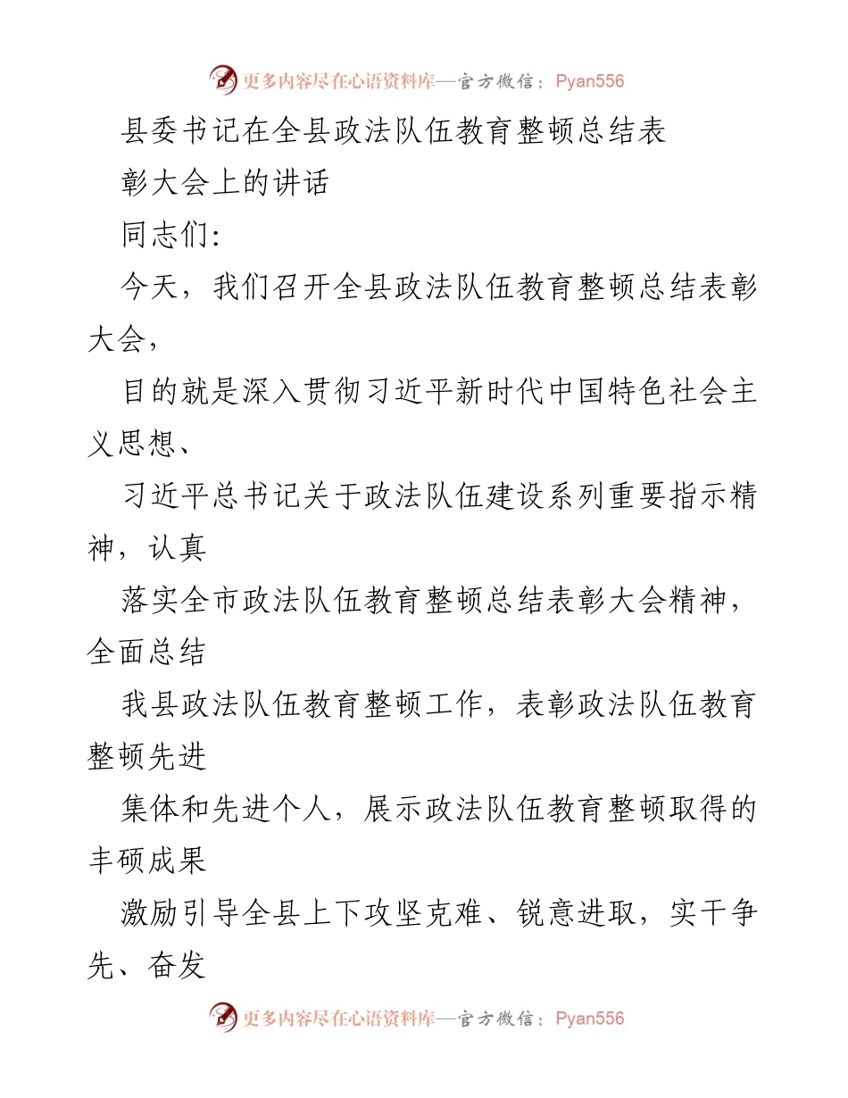 [发言] 政法队伍教育整顿总结表彰大会 - 强化政法队伍建设，表彰先进成果.docx_第1页