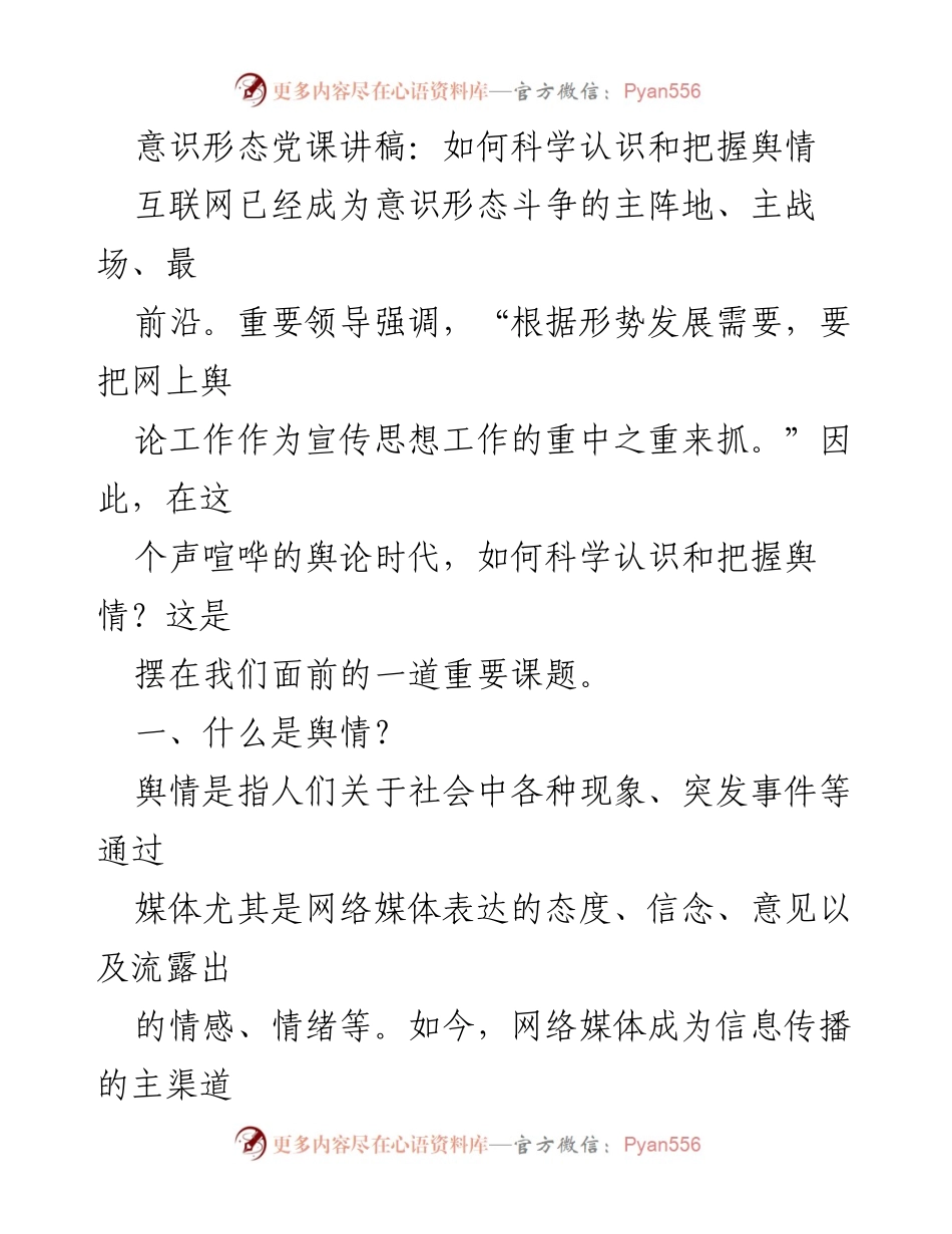 [发言] 意识形态党课 - 如何科学认识和把握舆情.docx_第1页