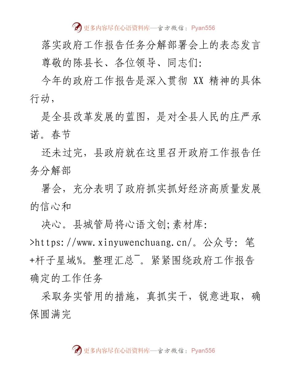 [发言] 政府工作报告任务分解部署会 - 强化落实政府工作报告的决心与措施.docx_第1页