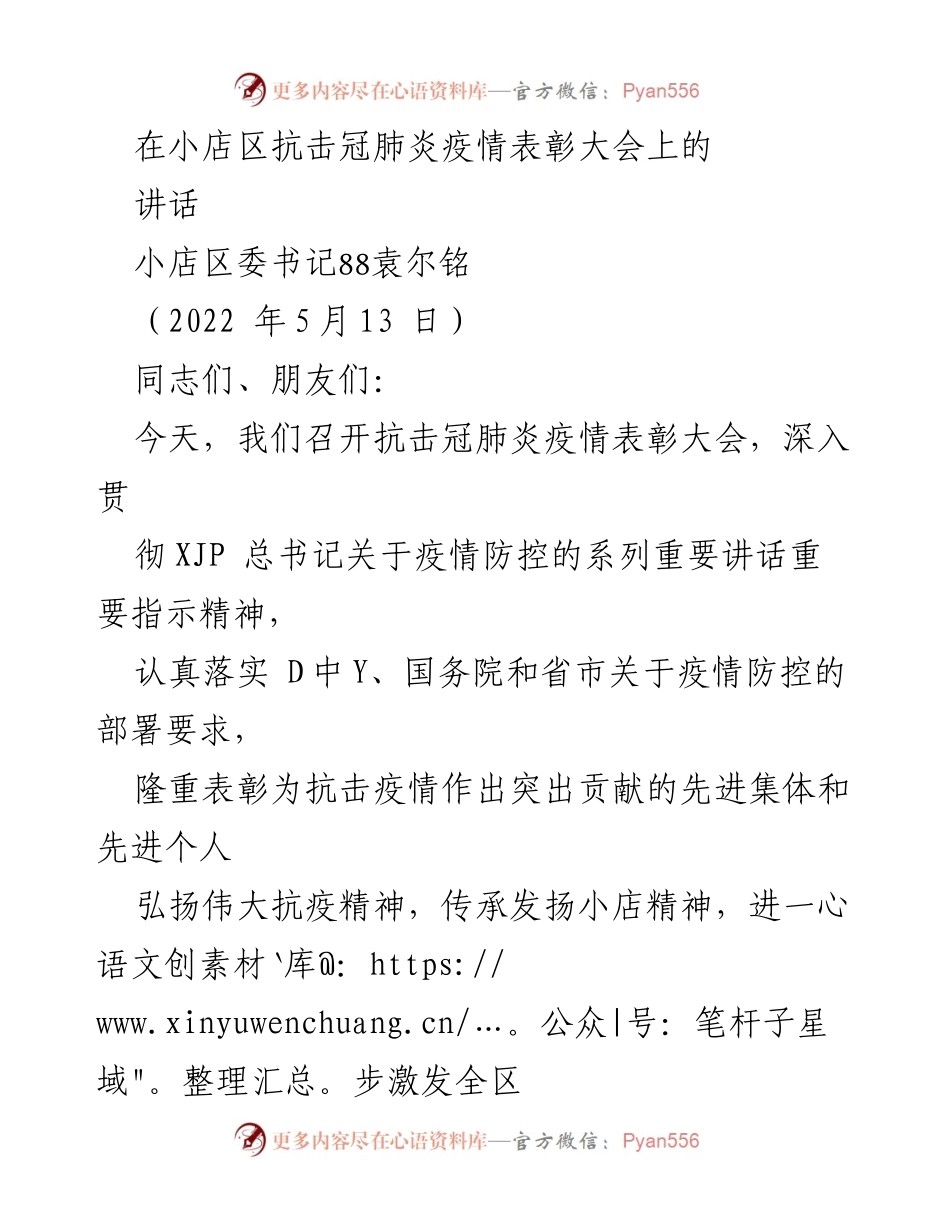 [发言] 抗击疫情表彰大会 - 小店区抗击疫情表彰大会讲话.docx_第1页