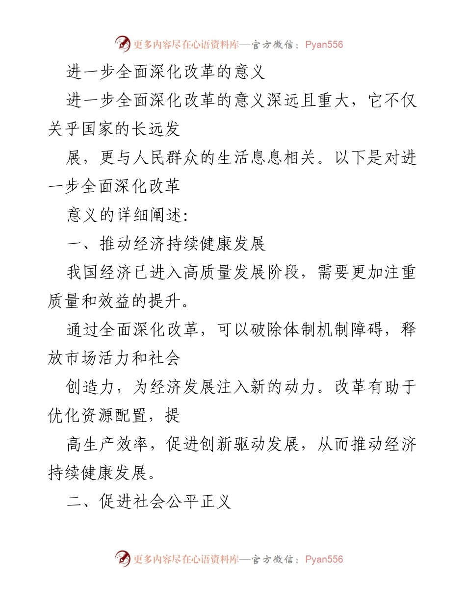 [发言] 政策研讨会 - 深化改革的重要性及其对国家发展的影响.docx_第1页