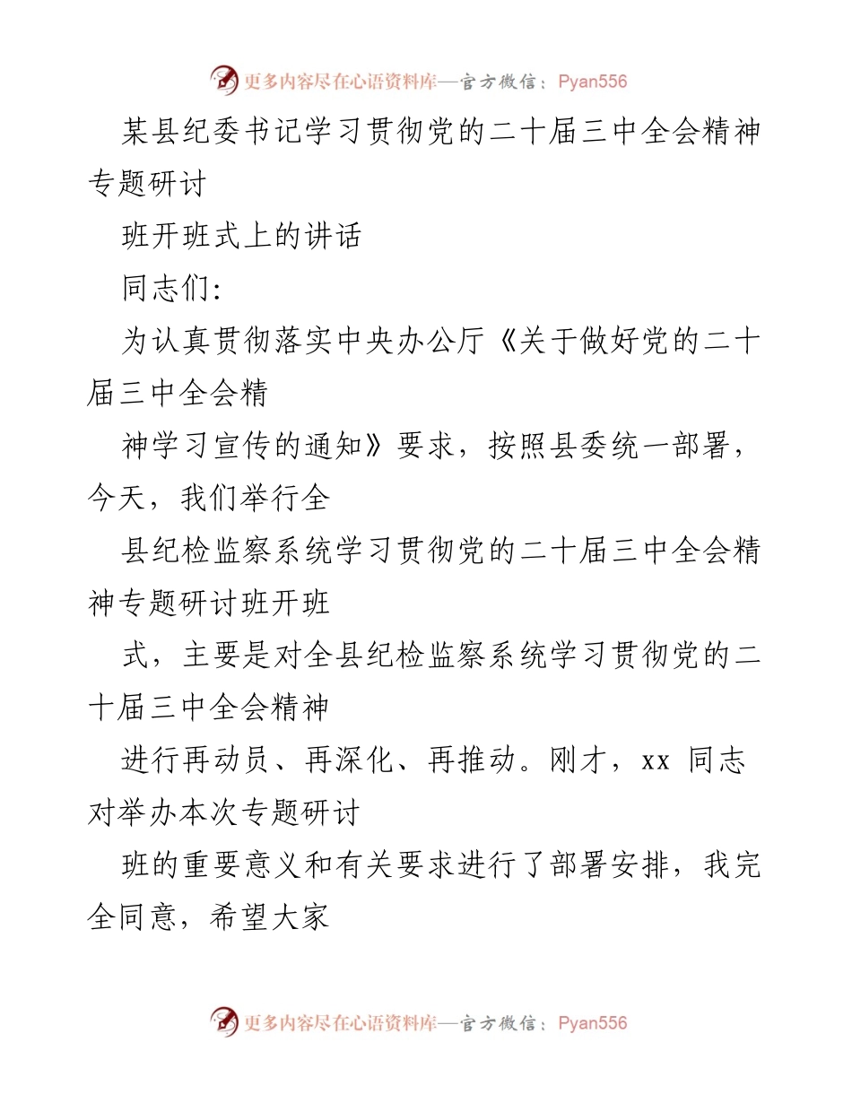[发言] 开班式 - 深入学习贯彻党的二十届三中全会精神的重要性.docx_第1页