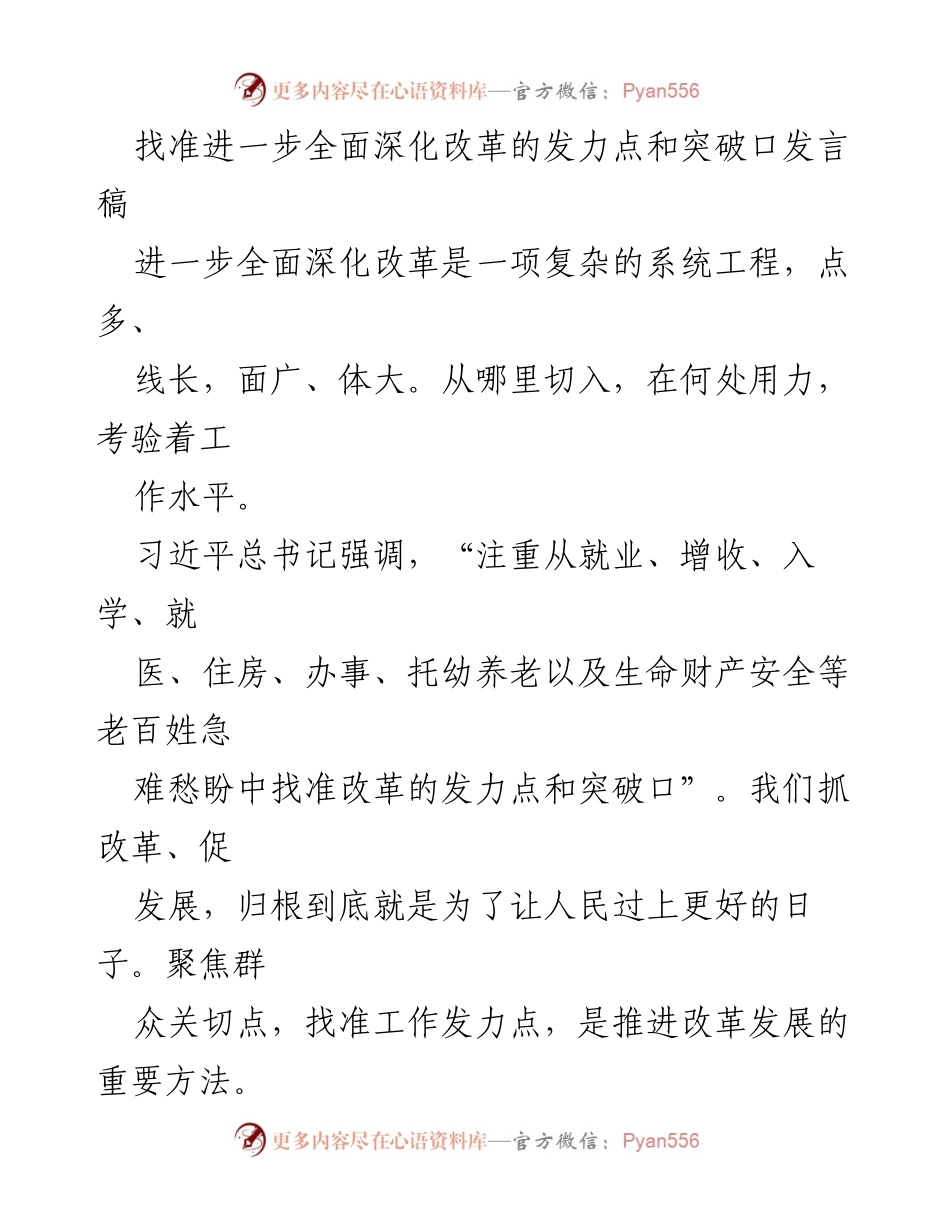 [发言] 政策研讨会 - 聚焦群众关切，精准发力全面深化改革.docx_第1页