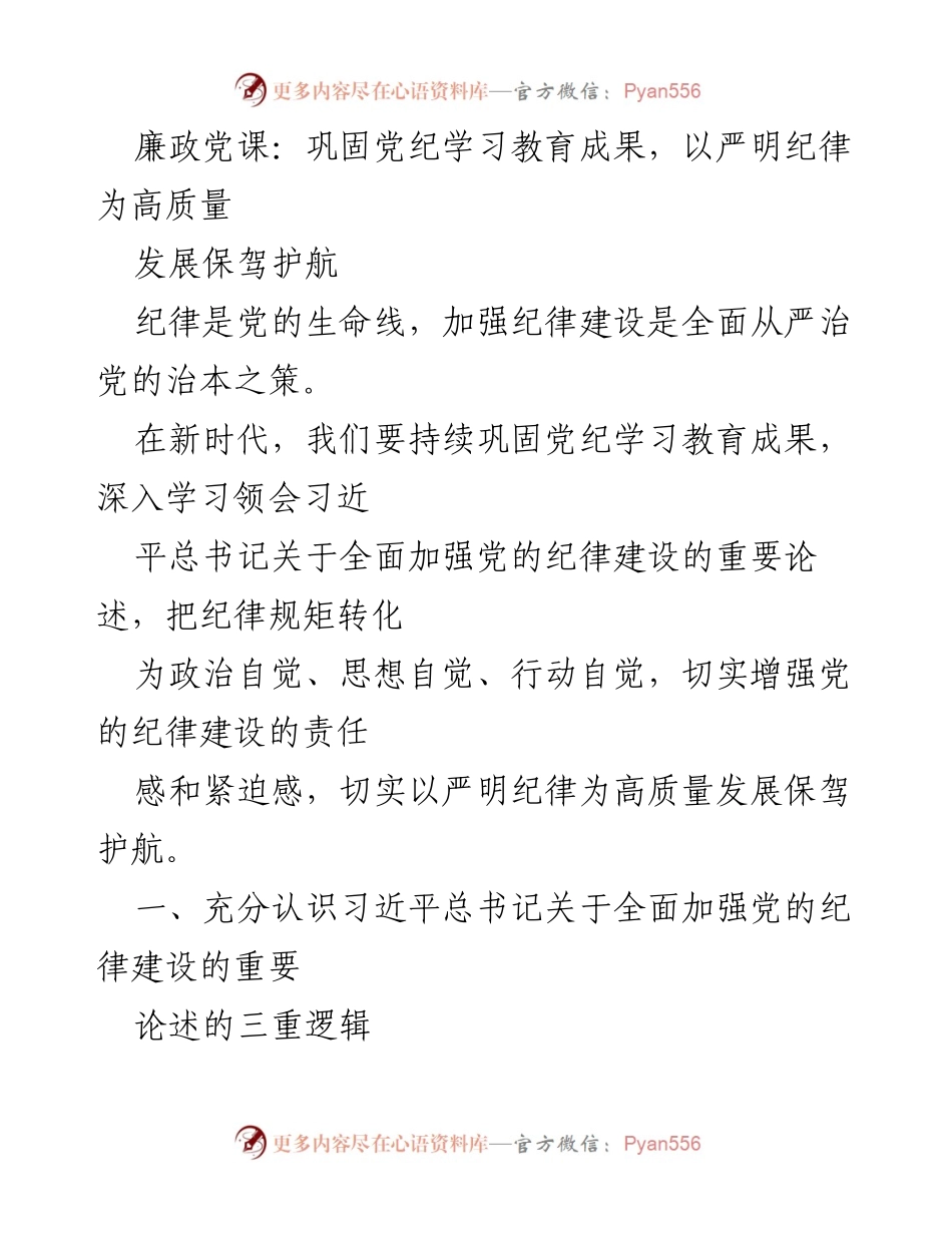 [发言] 廉政党课 - 深入学习习近平总书记关于党的纪律建设的重要论述.docx_第1页