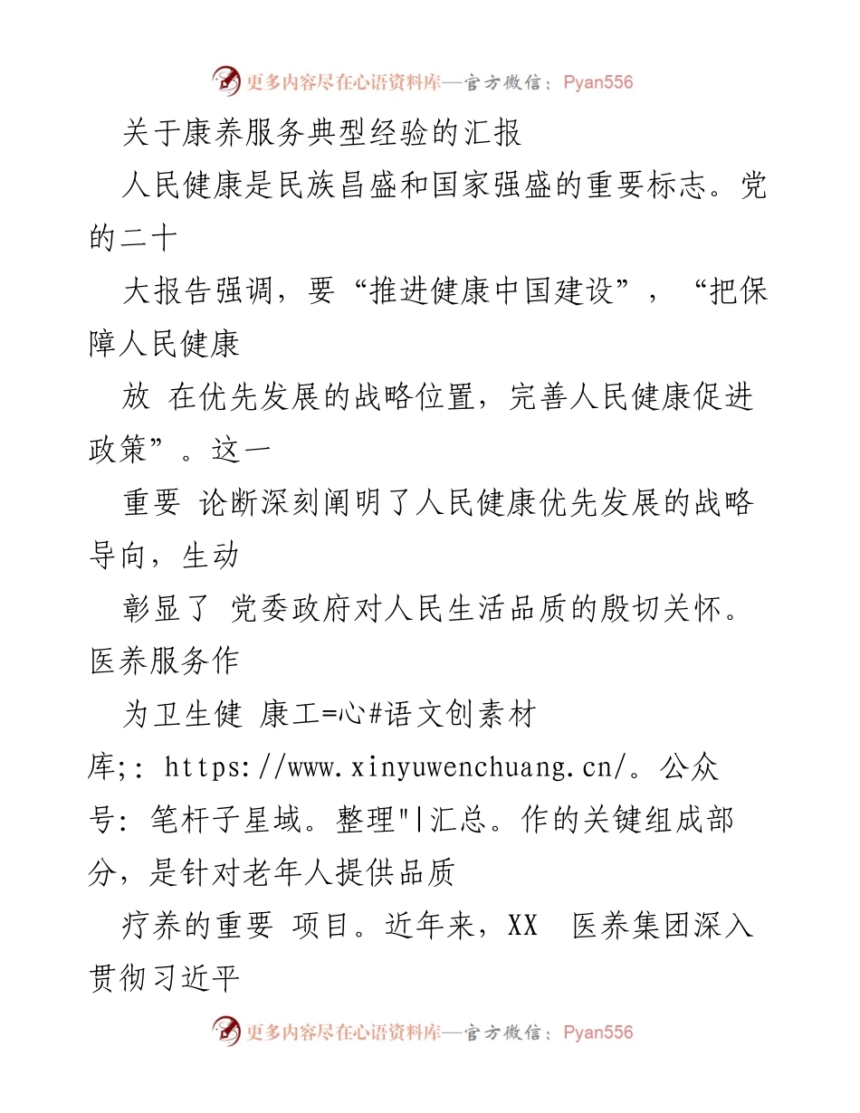 [发言] 康养服务经验分享会 - 关于“食堂革命”推动老年人医养服务提升的汇报.docx_第1页