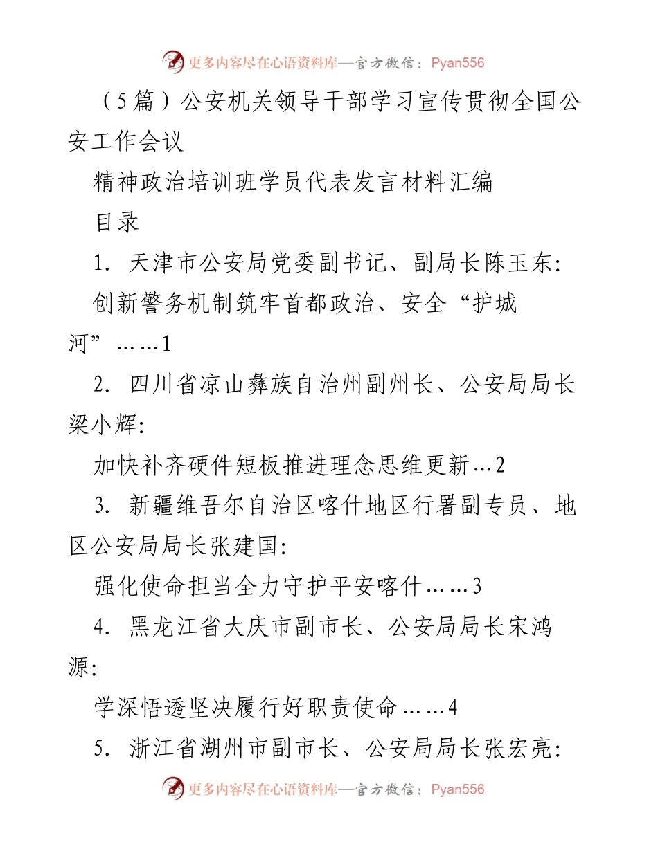 [发言] 政治培训班 - 深化学习贯彻全国公安工作会议精神的使命担当与创新实践.docx_第1页