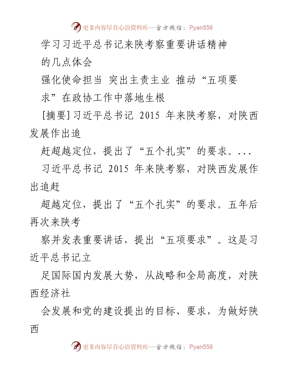 [发言] 政协工作会议 - 深入学习习近平总书记来陕考察重要讲话精神的体会与落实.docx_第1页