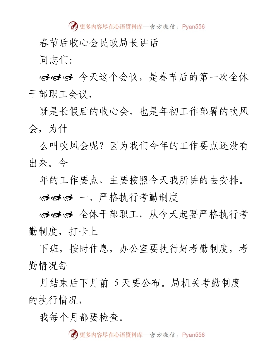 [发言] 收心会 - 春节后民政局长讲话及工作部署.docx_第1页