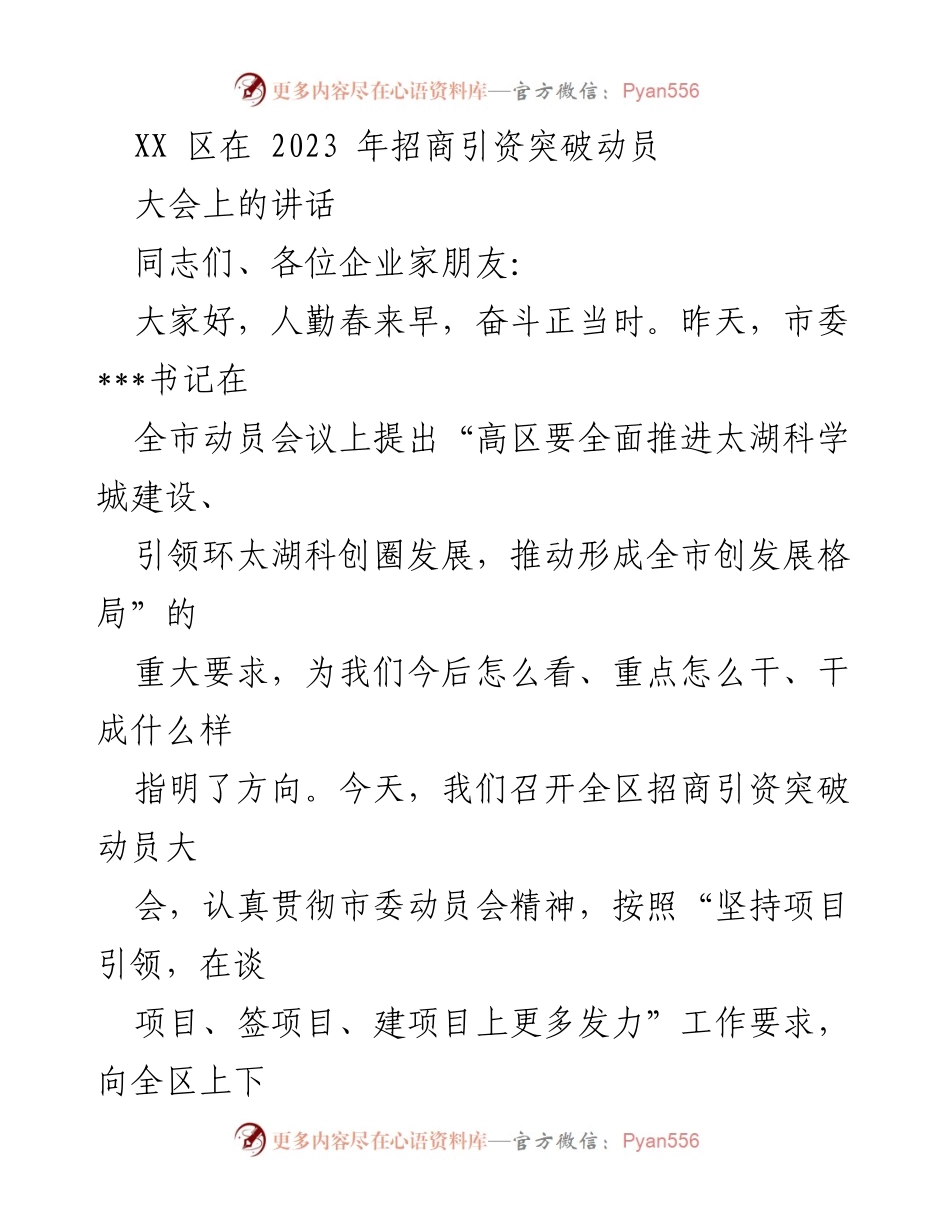[发言] 招商引资突破动员大会 - XX区2023年招商引资工作动员讲话.docx_第1页