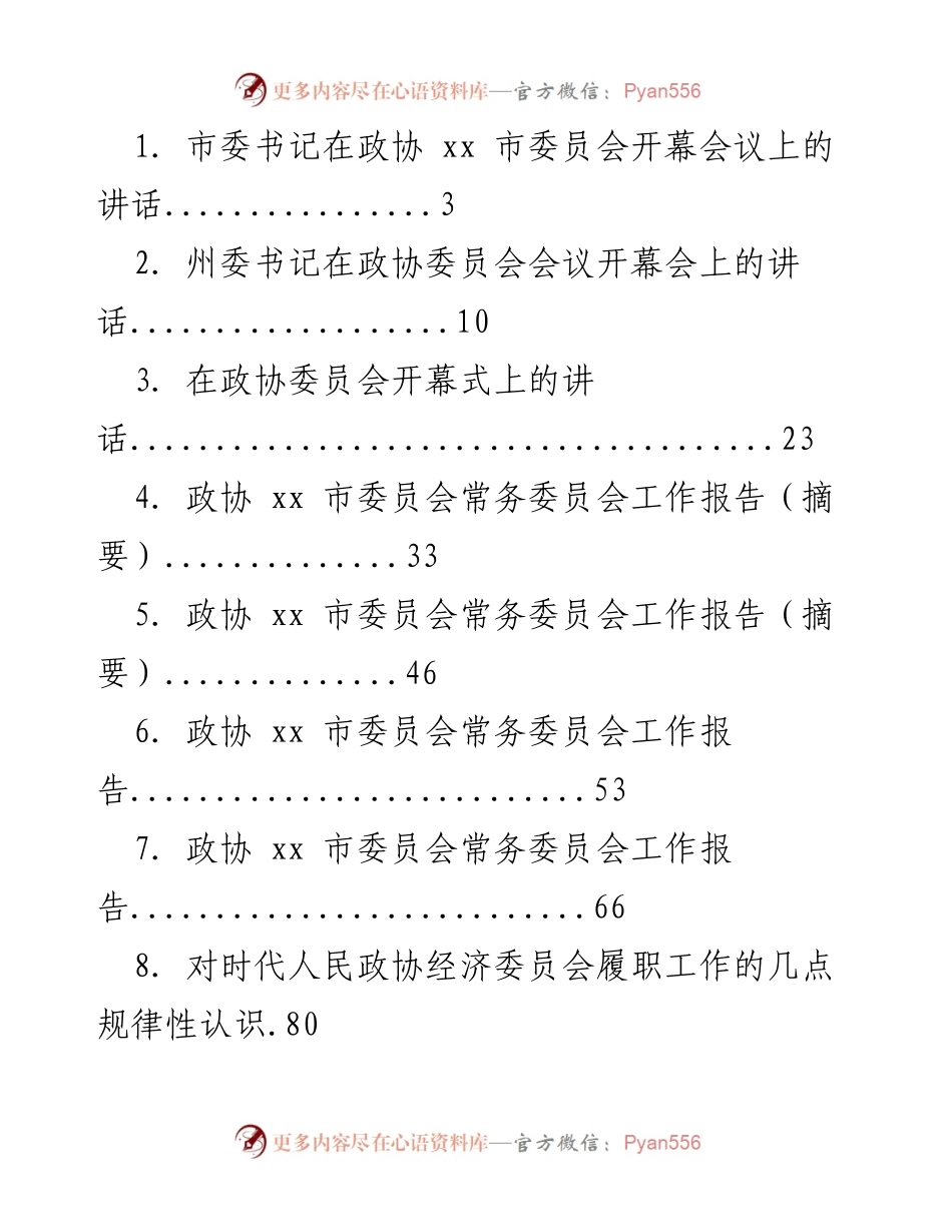 [发言] 政协会议 - 政协委员会开幕式讲话汇总.docx_第1页