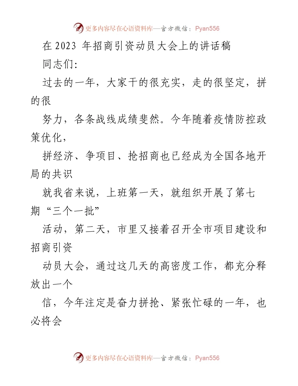 [发言] 招商引资动员大会 - 2023年招商引资动员大会讲话稿.docx_第1页