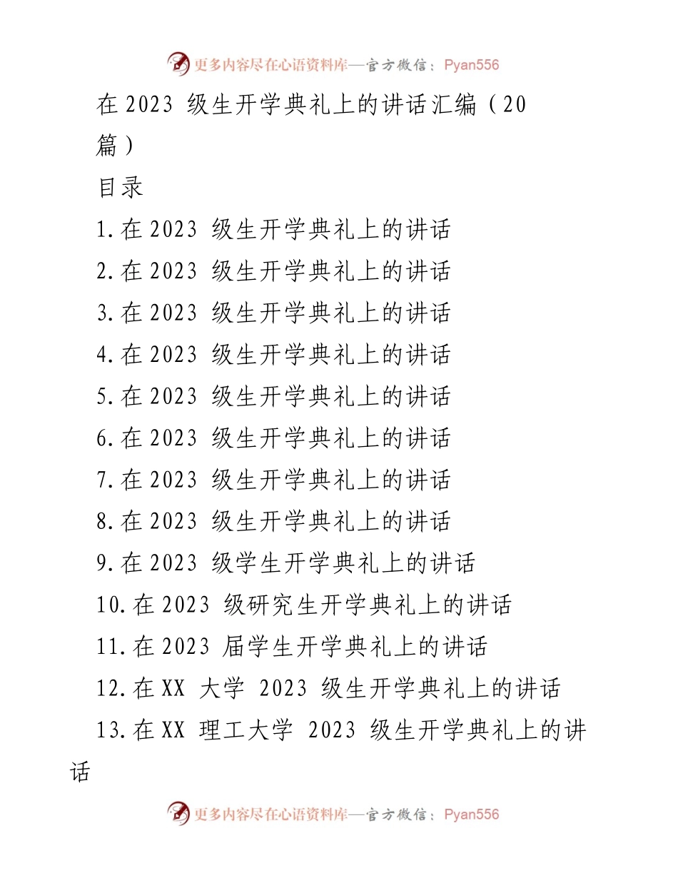 [发言] 开学典礼 - 2023级生开学典礼讲话汇编.docx_第1页