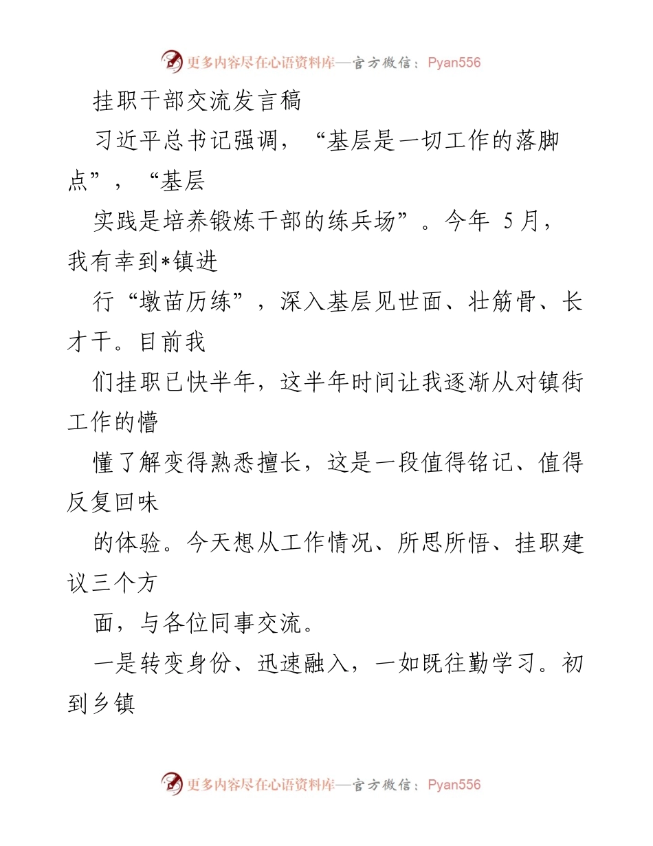 [发言] 挂职干部交流会 - 基层挂职经历分享与思考.docx_第1页
