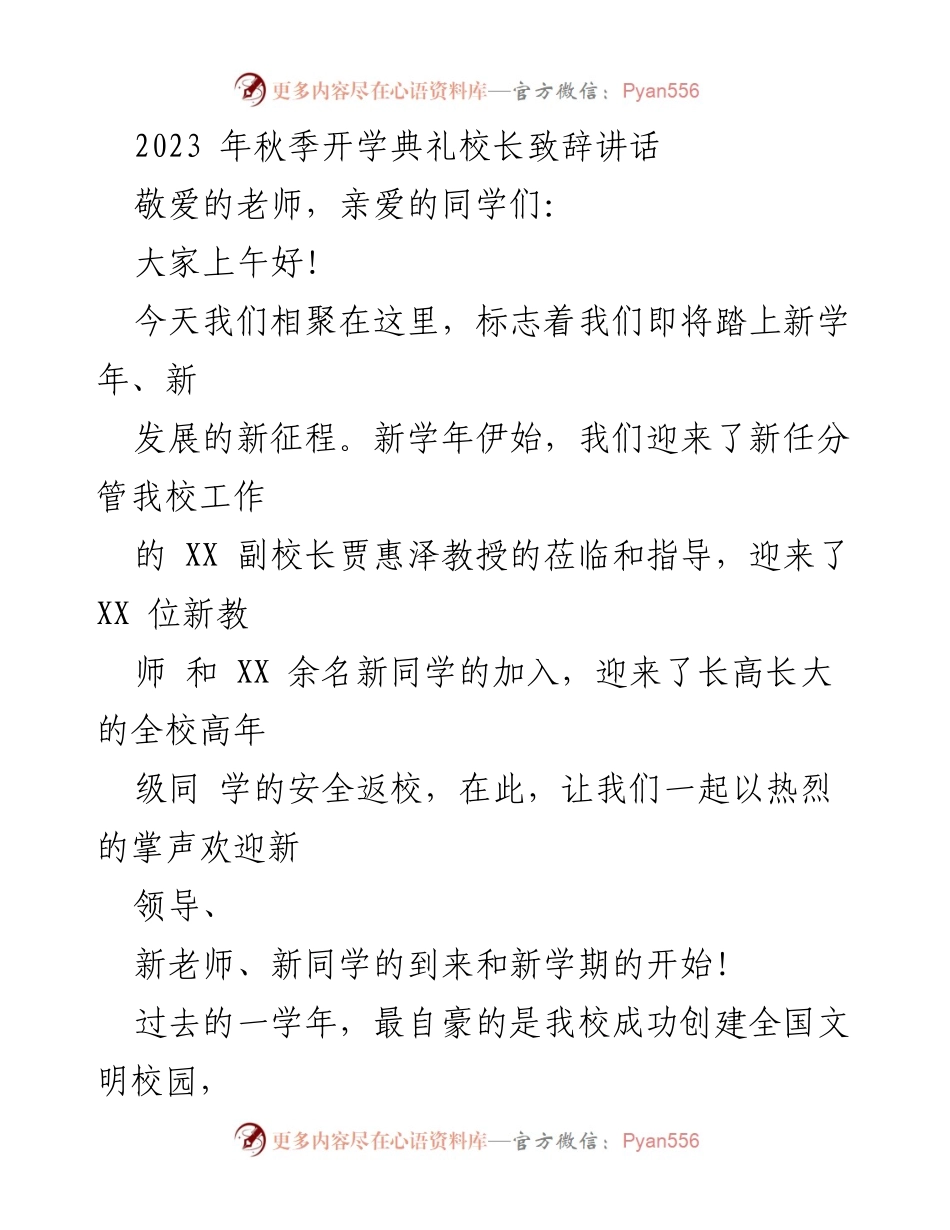 [发言] 开学典礼 - 2023年秋季开学典礼校长致辞.docx_第1页