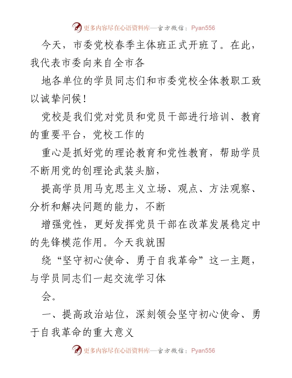[发言] 开班仪式 - 坚守初心使命，勇于自我革命——市委党校春季主体班开班致辞.docx_第1页