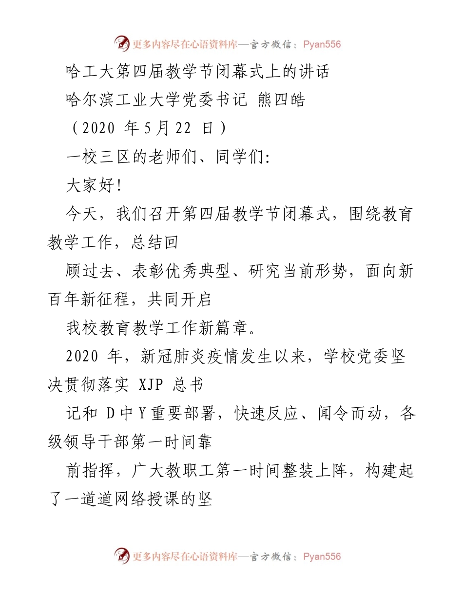 [发言] 教学节闭幕式 - 坚守初心，携手共进：哈工大第四届教学节闭幕式讲话.docx_第1页