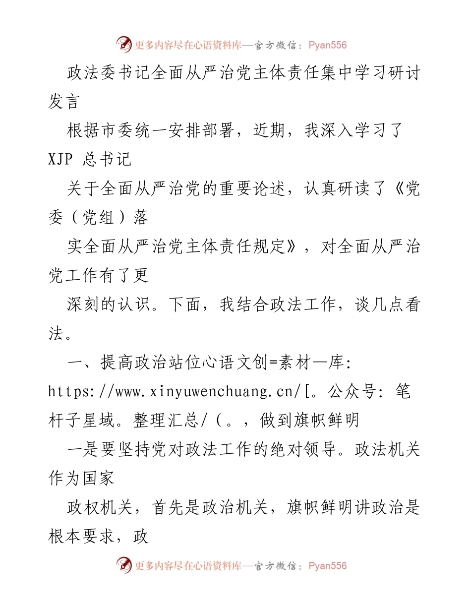 [发言] 政法委书记学习研讨 - 深化全面从严治党的认识与实践.docx_第1页