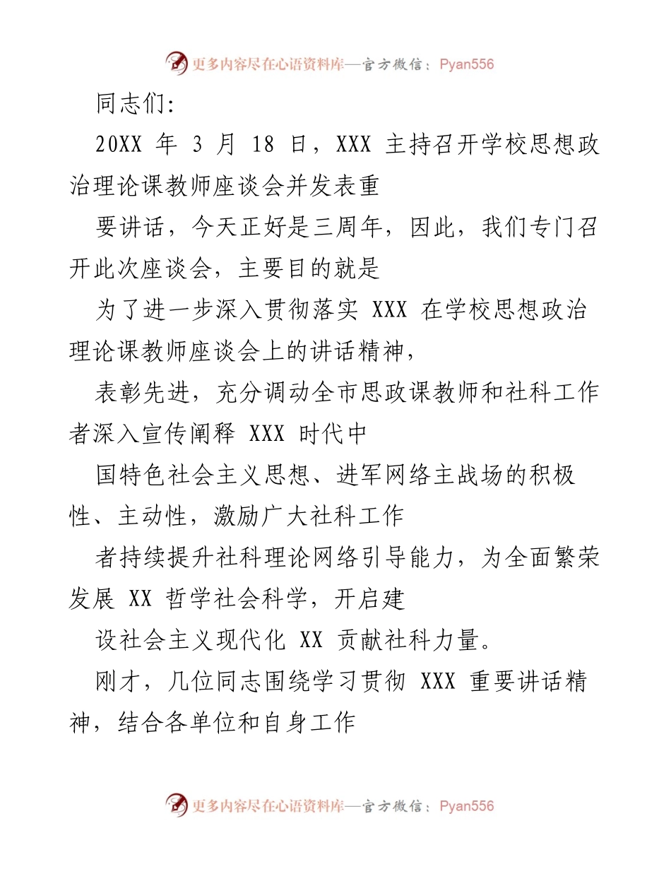 [发言] 座谈会 - 深入贯彻思政课建设重要讲话精神，表彰先进，激励社科工作者.docx_第1页