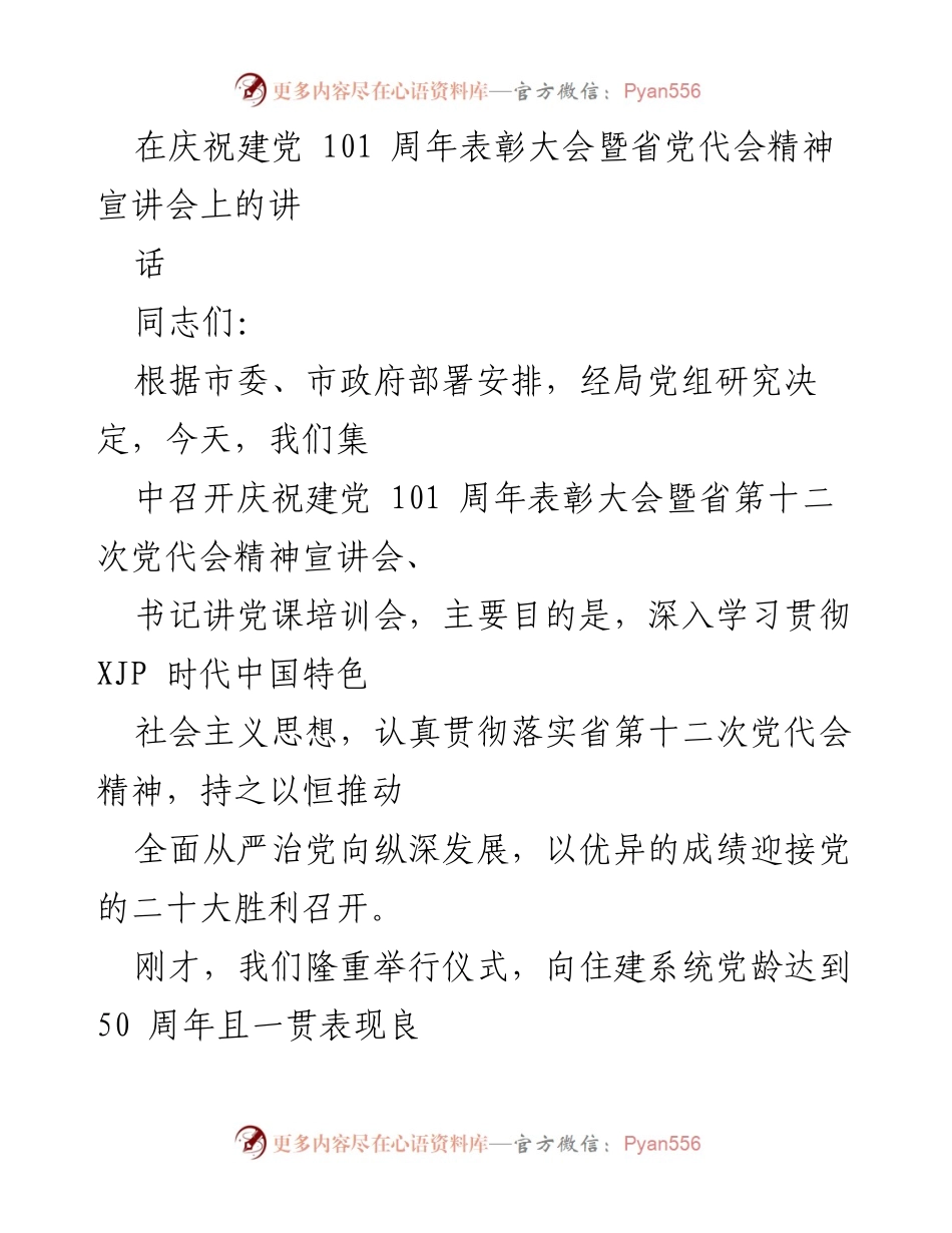 [发言] 庆祝建党101周年表彰大会 - 深入学习贯彻省第十二次党代会精神的讲话.docx_第1页