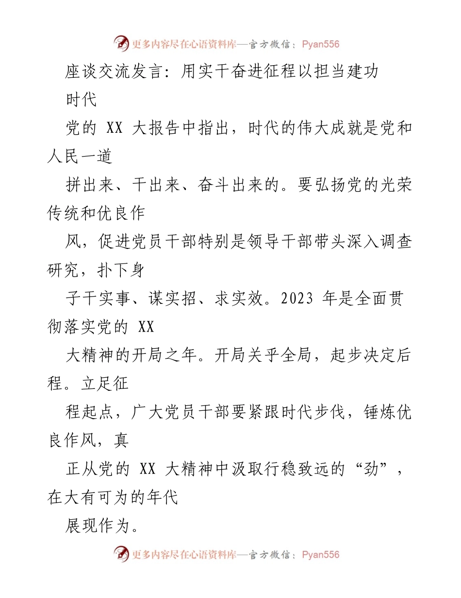 [发言] 座谈交流 - 用实干奋进征程，以担当建功.docx_第1页