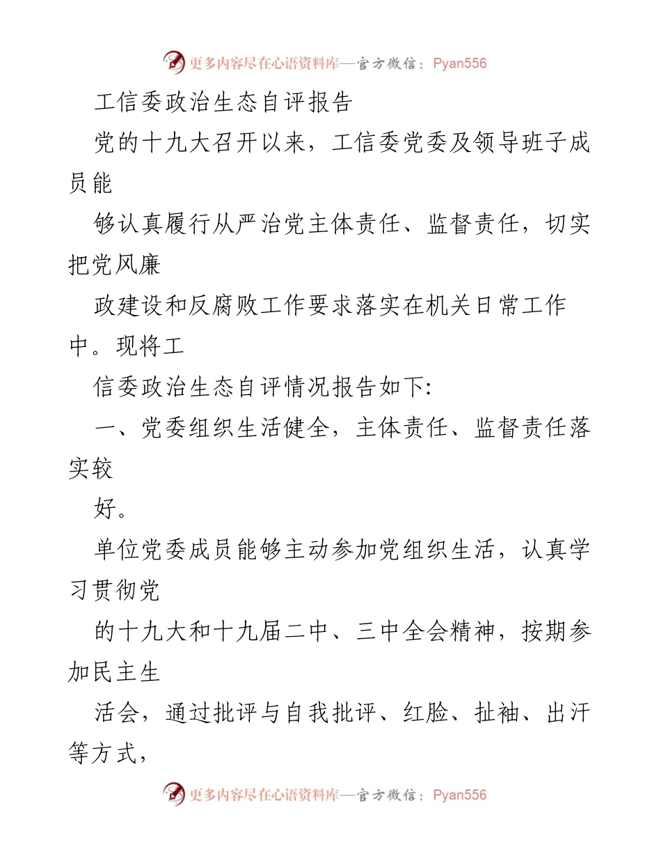 [发言] 政治生态自评 - 工信委政治生态自评报告分析与总结.docx_第1页