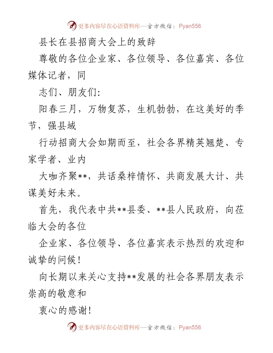 [发言] 招商大会 - 县长致辞：共谋发展，共创未来.docx_第1页