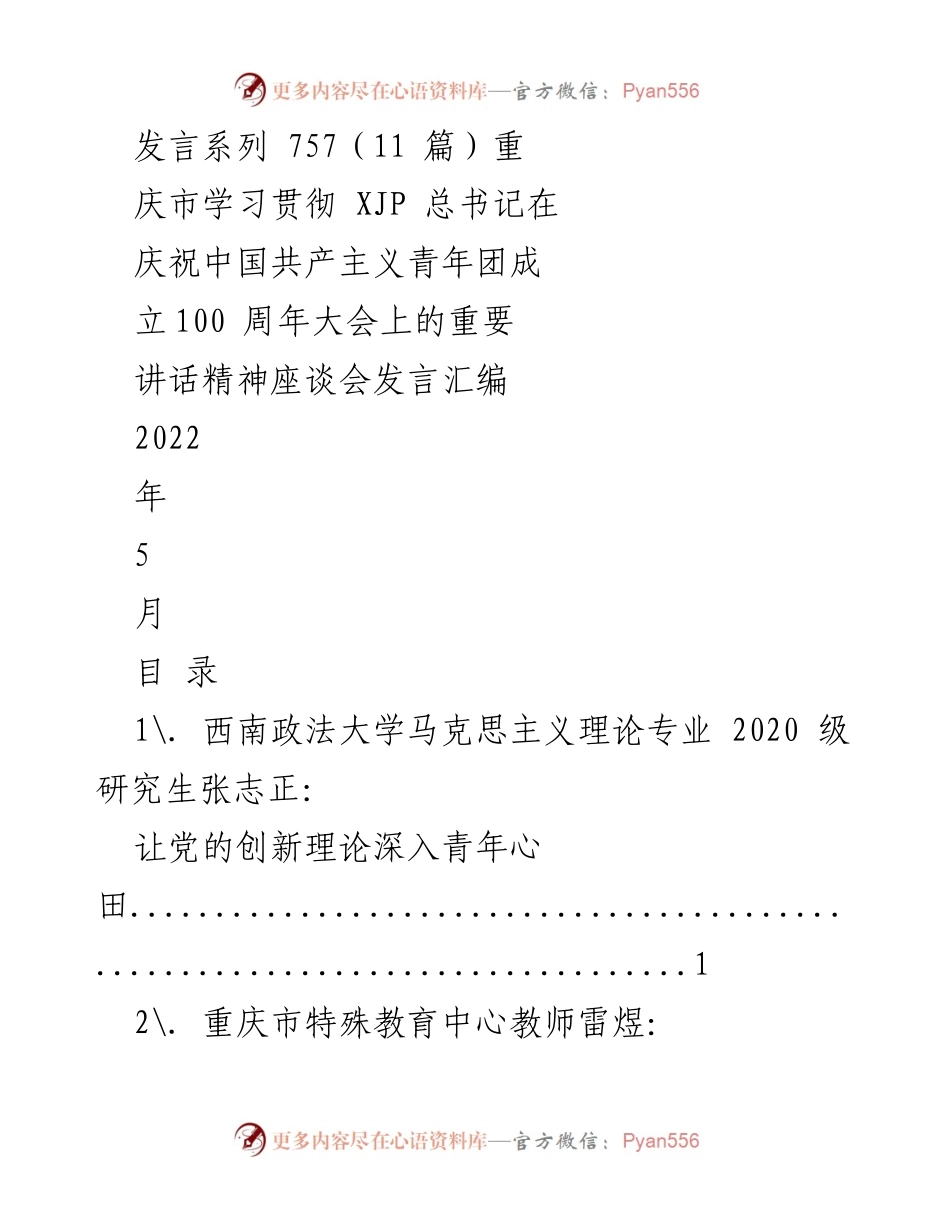[发言] 座谈会 - 学习贯彻总书记讲话精神的青年实践与创新.docx_第1页