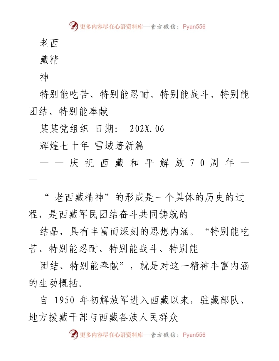 [发言] 庆祝活动 - 弘扬老西藏精神，续写雪域辉煌.docx_第1页