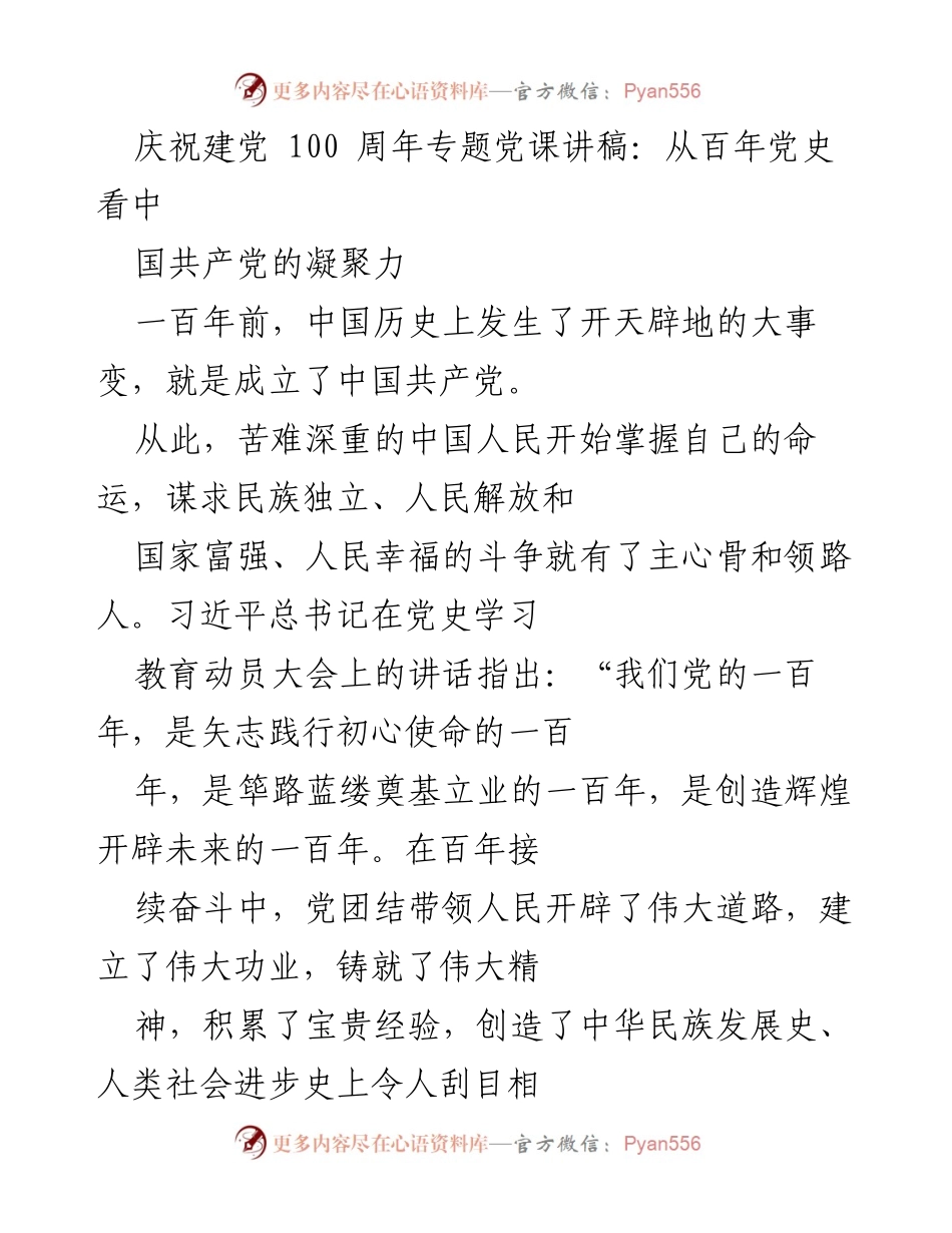[发言] 庆祝建党100周年 - 从百年党史看中国共产党的凝聚力.docx_第1页