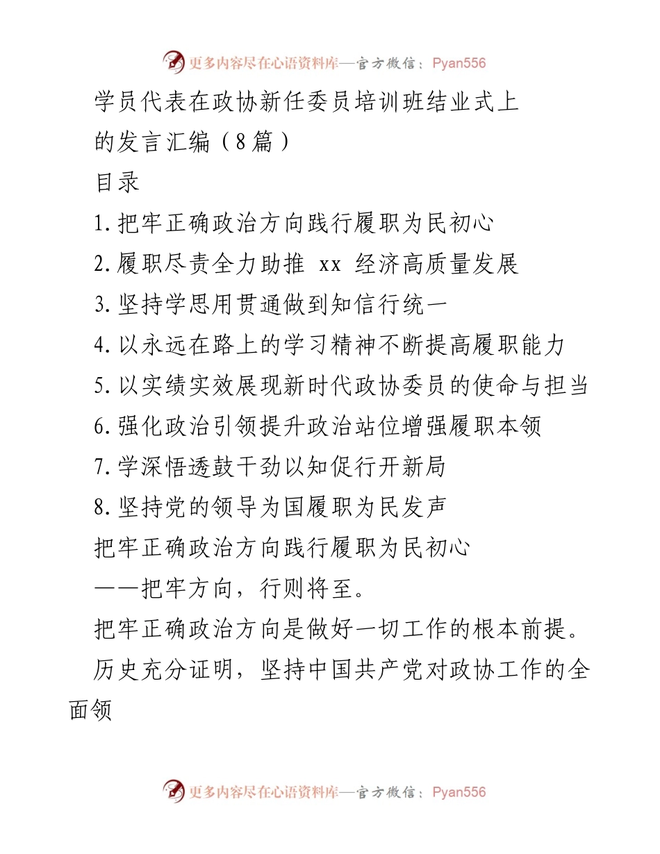 [发言] 政协新任委员培训班结业式 - 学员代表发言汇编：践行履职为民初心与推动经济高质量发展.docx_第1页