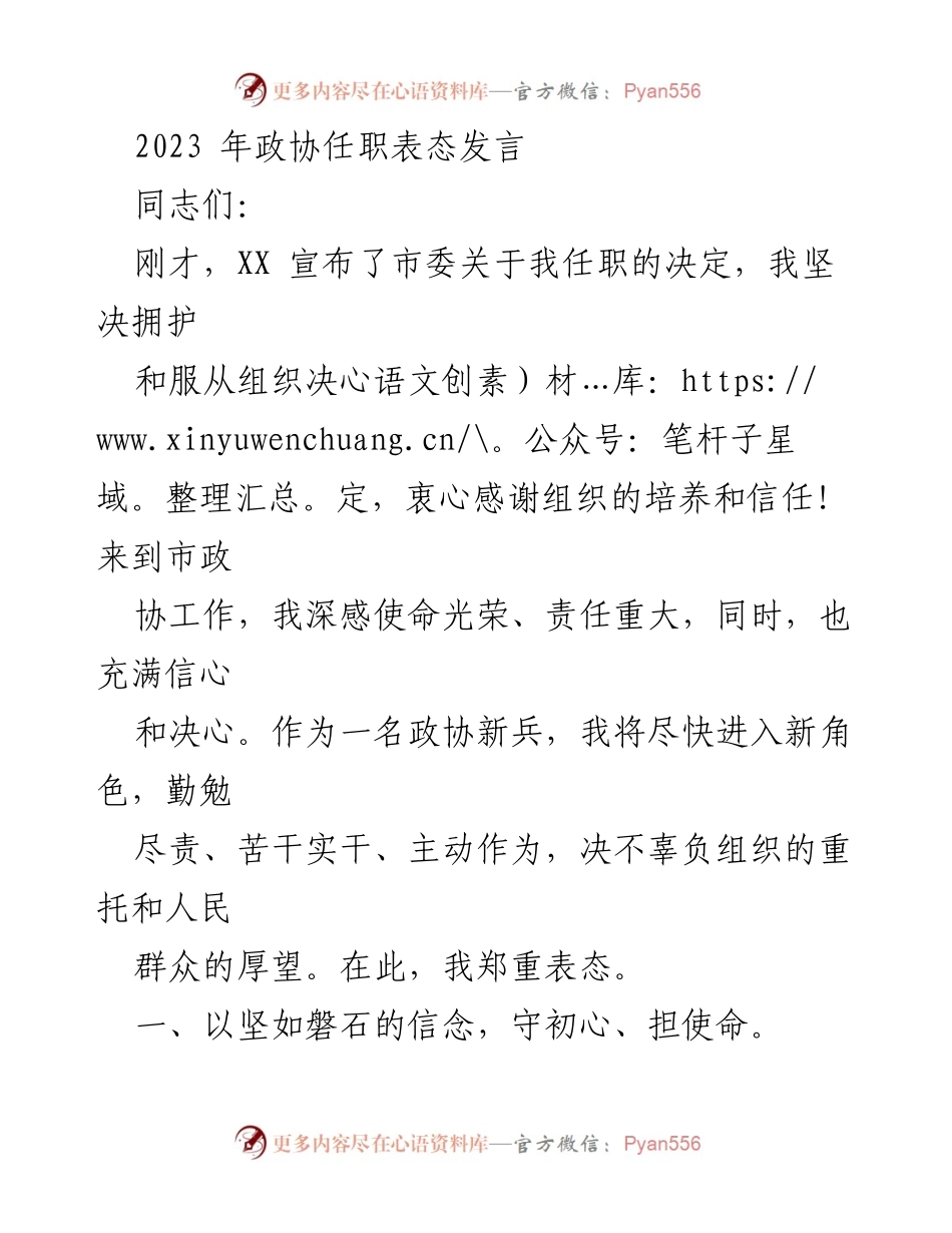 [发言] 政协任职表态 - 坚守初心，服务大局，团结奋进，严以律己.docx_第1页