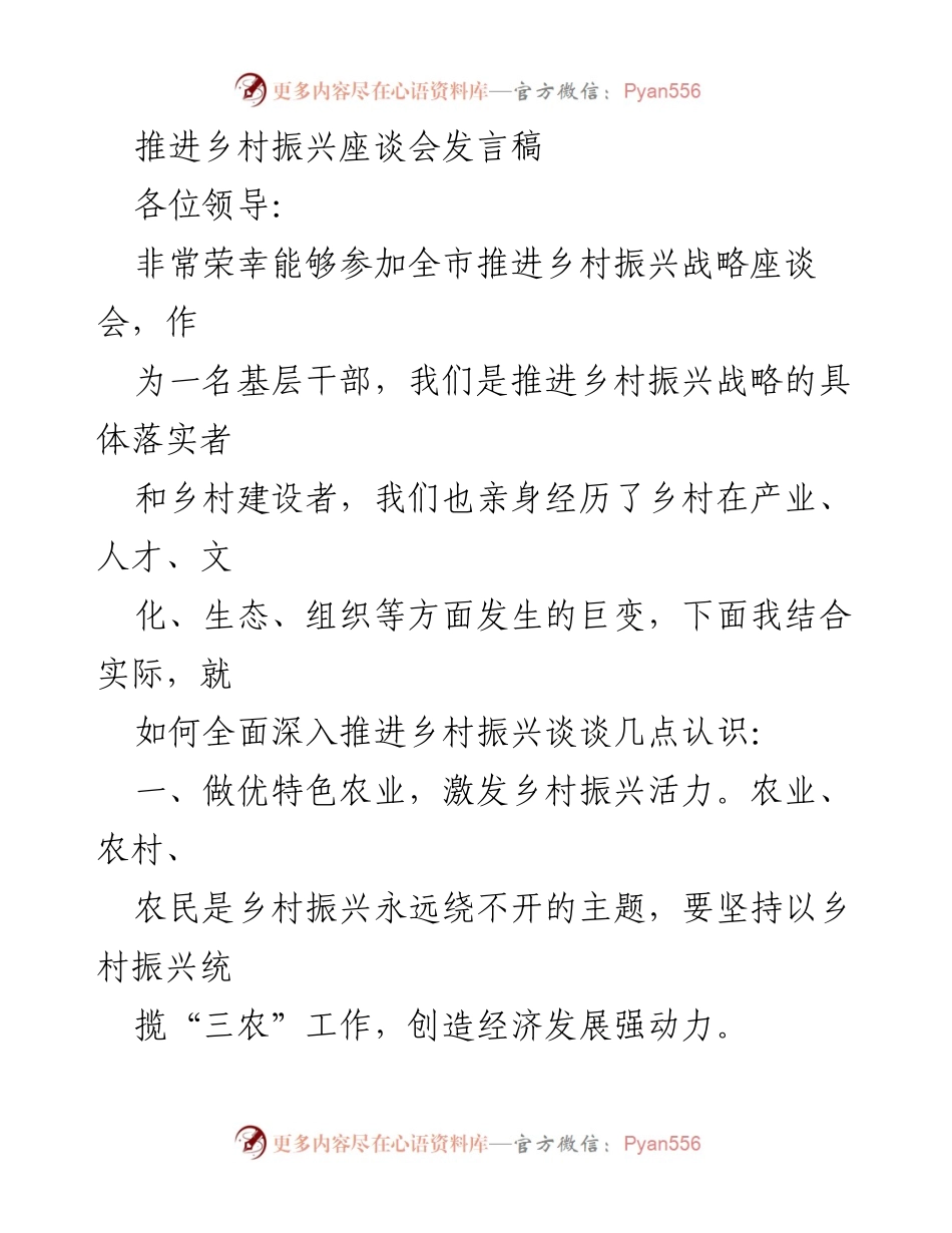 [发言] 推进乡村振兴座谈会 - 深入推进乡村振兴的思考与实践.docx_第1页
