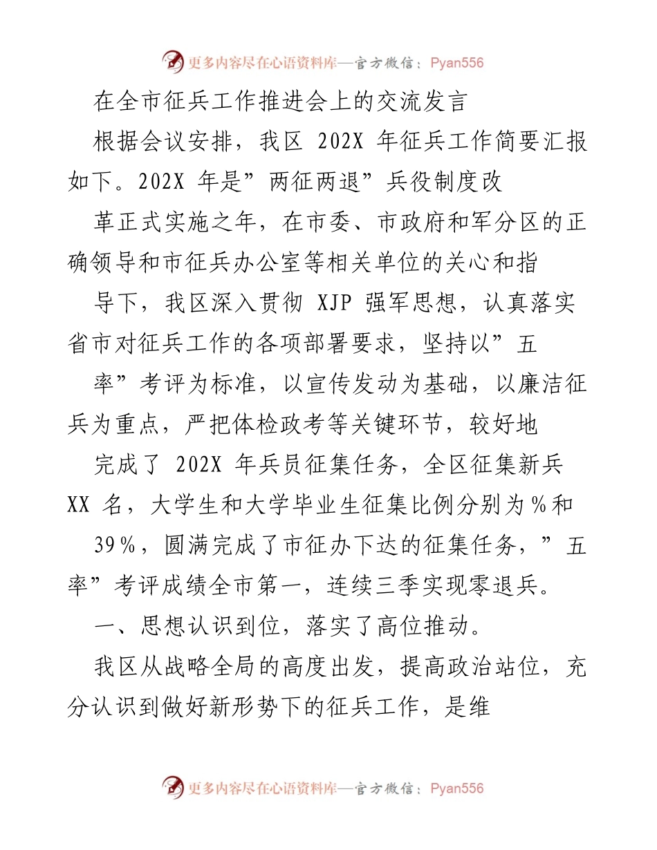 [发言] 征兵工作推进会 - 全区征兵工作推进情况汇报.docx_第1页
