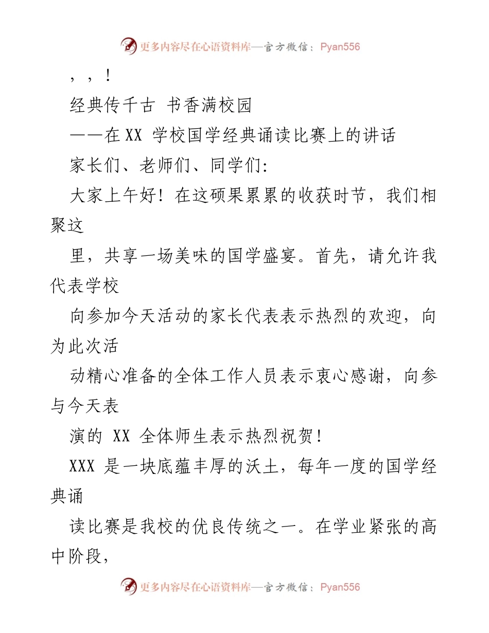 [发言] 弘扬国学经典，书香满校园.docx_第1页